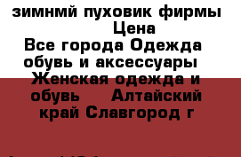 зимнмй пуховик фирмы bershka 44/46 › Цена ­ 2 000 - Все города Одежда, обувь и аксессуары » Женская одежда и обувь   . Алтайский край,Славгород г.